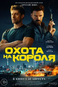 Охота на короля онлайн